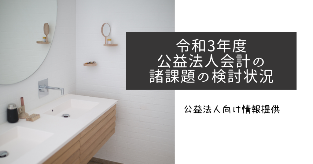 令和3年度 公益法人会計の諸課題