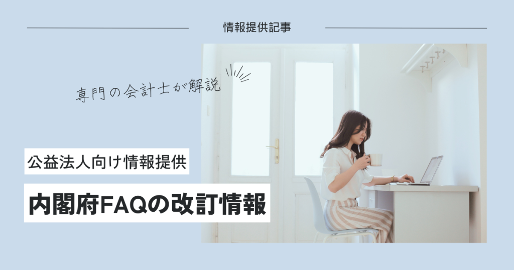 公益法人,FAQ改訂