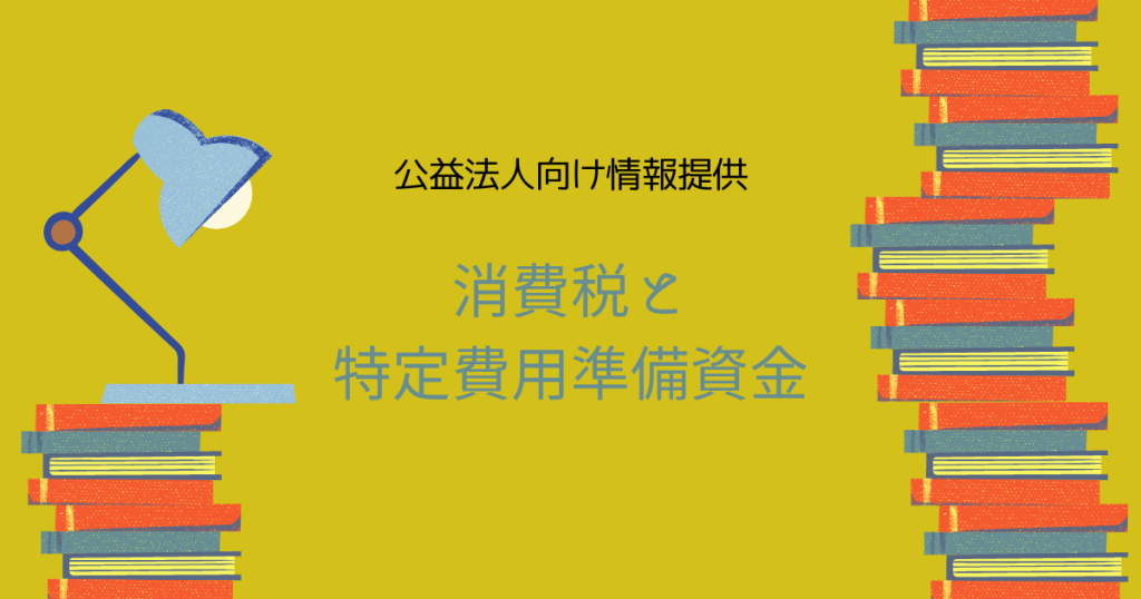 消費税と特定費用準備資金