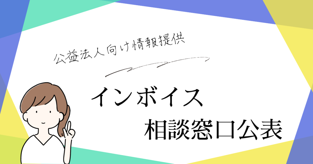 インボイス　相談窓口