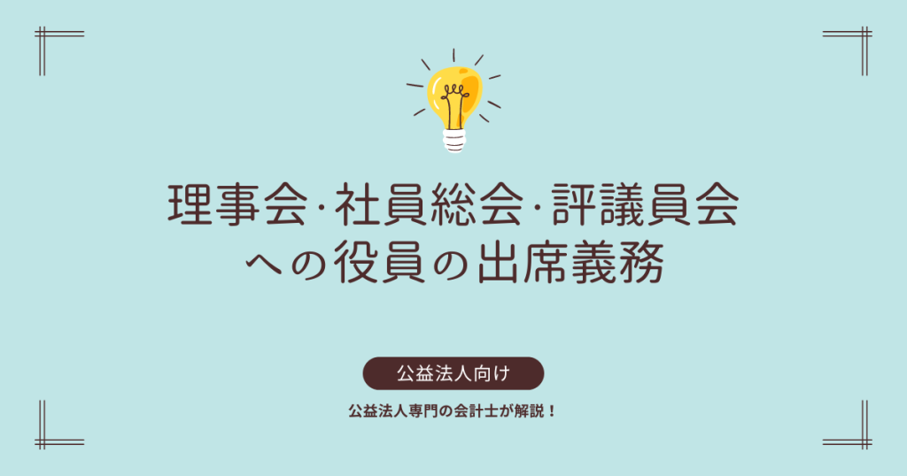 公益法人,出席義務