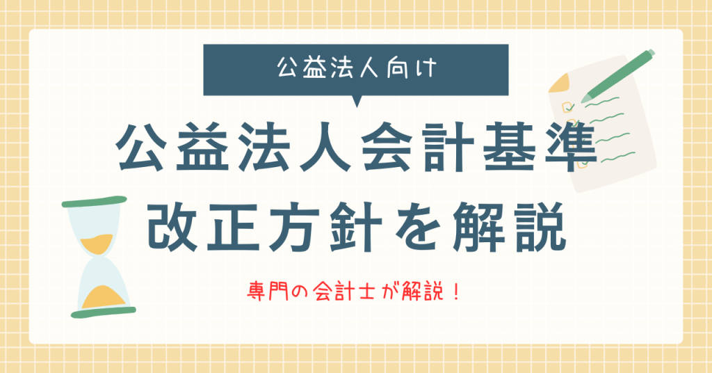 公益法人,会計基準