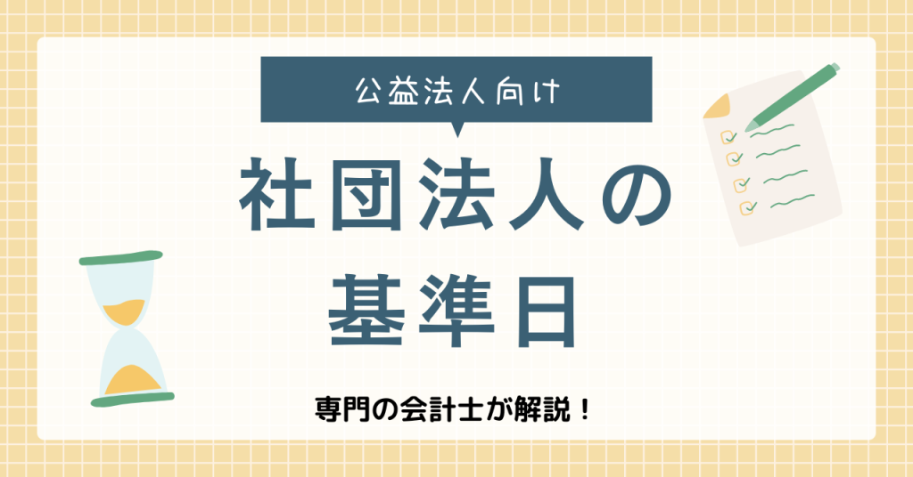 社団法人,基準日