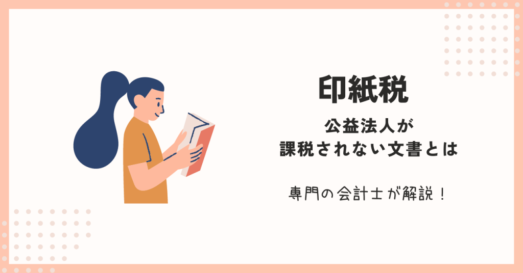 公益法人,印紙税