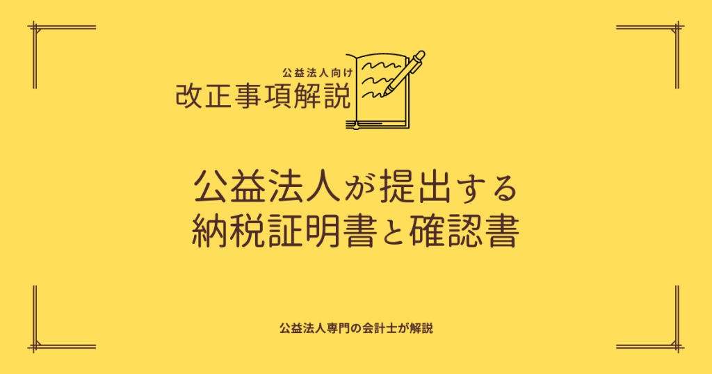 公益法人の納税証明書と確認書】 | 【公益法人専門の会計事務所】| 新公益法人.com・堀井会計士事務所