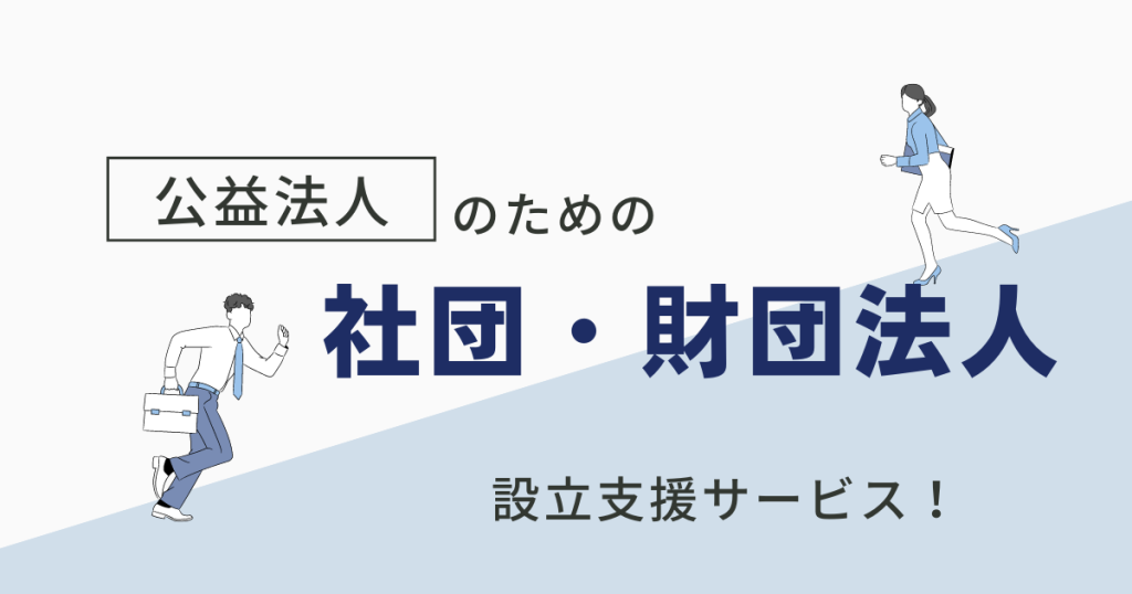 社団　財団　設立