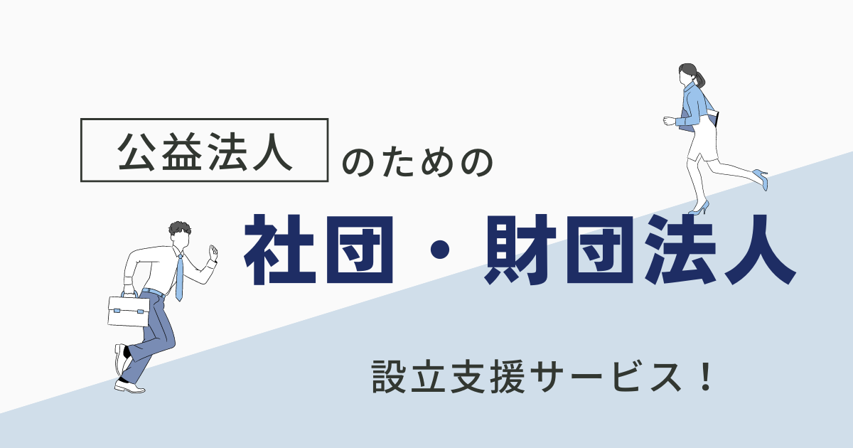 社団・財団設立 | 【公益法人専門の会計事務所】| 新公益法人