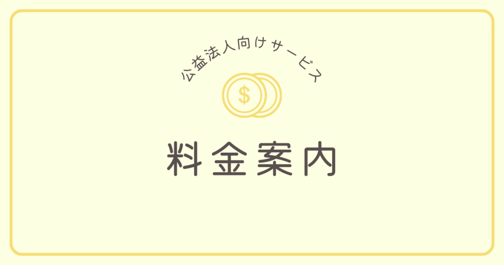 料金