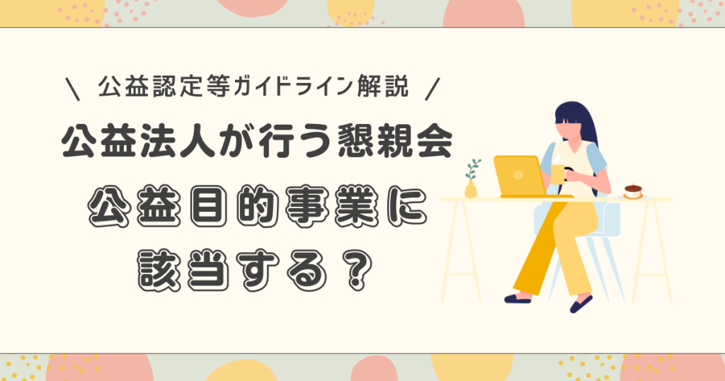 公益法人の懇親会