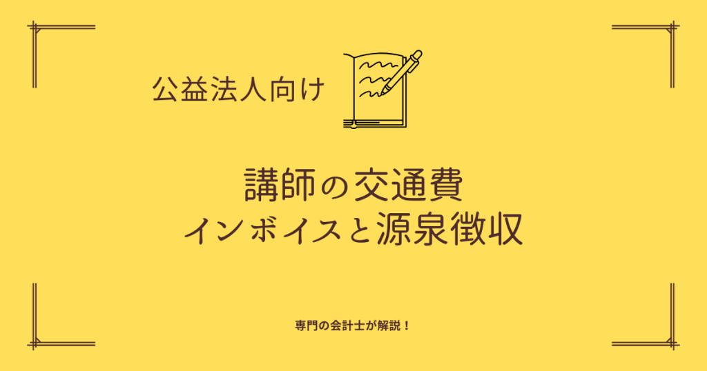 講師の交通費の立替精算