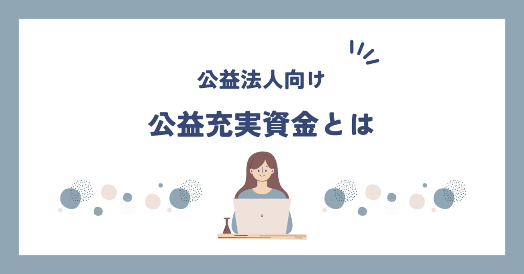 公益充実資金