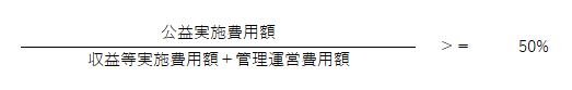 公益目的事業比率、計算式