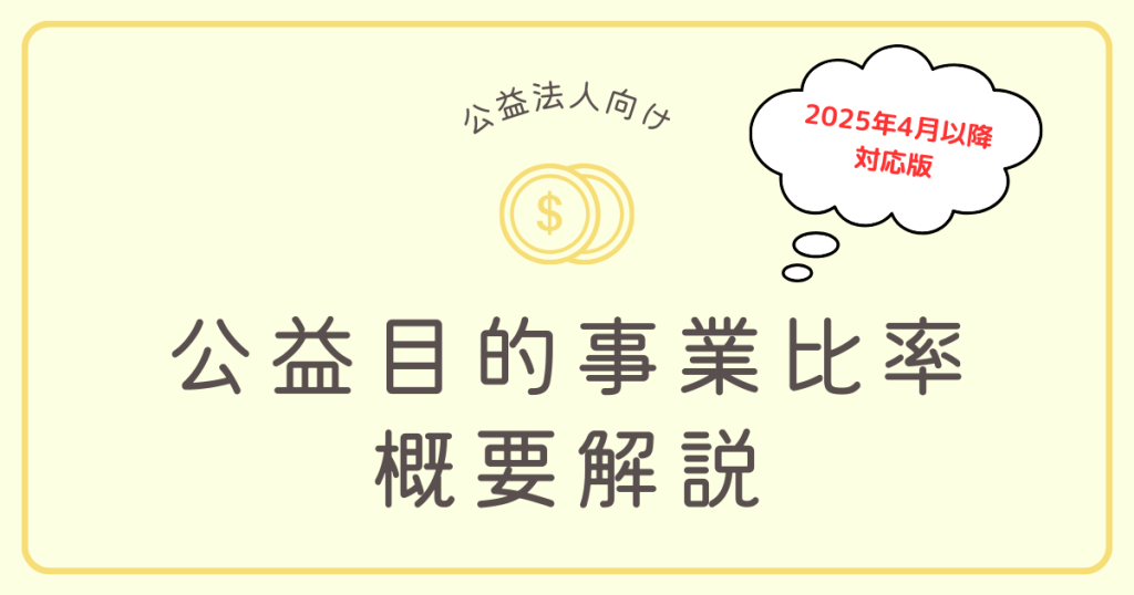 公益目的事業比率