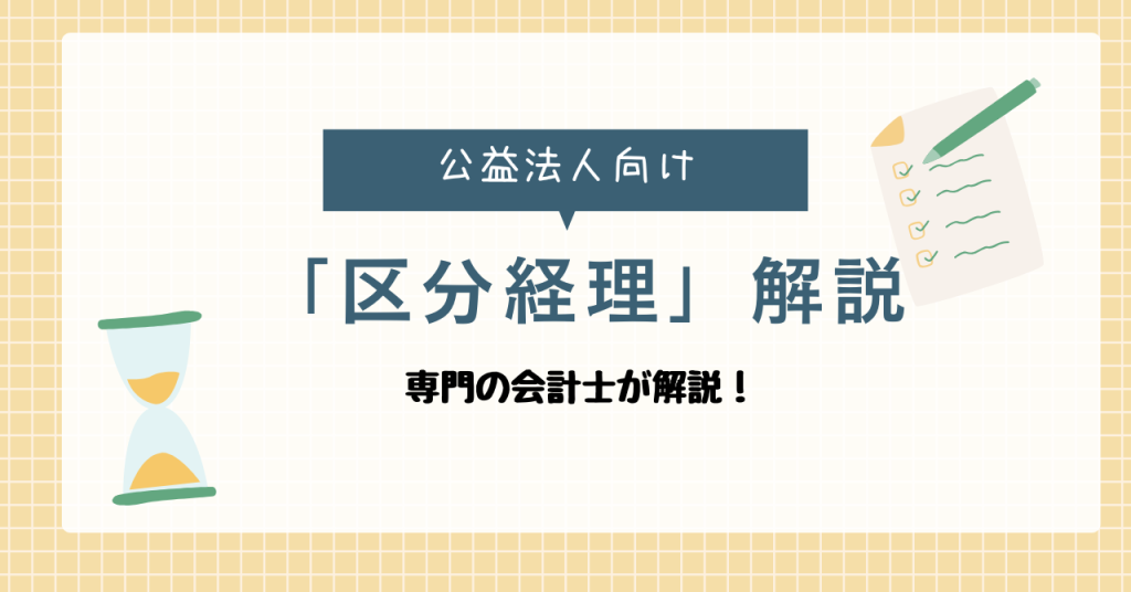 公益法人,区分経理