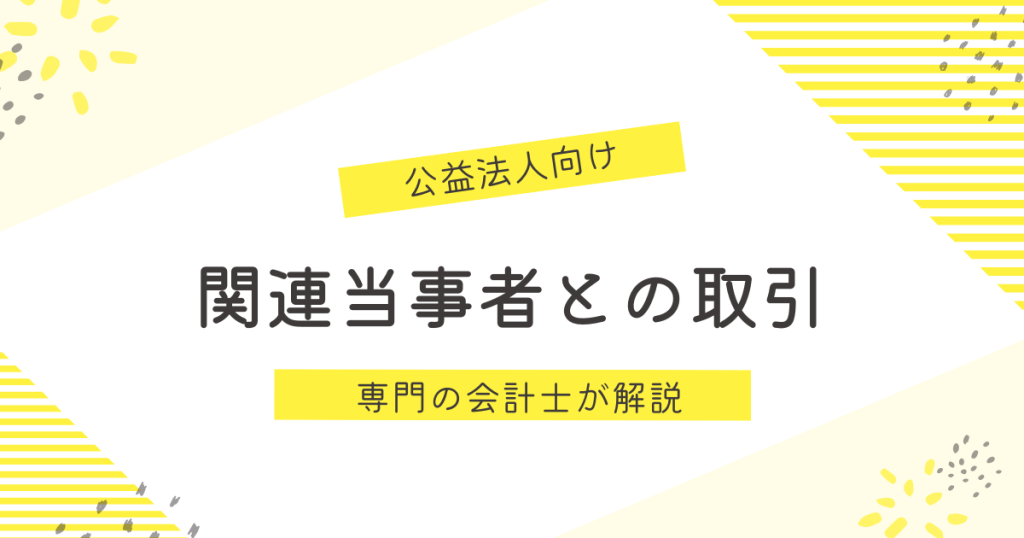 公益法人、関連当事者