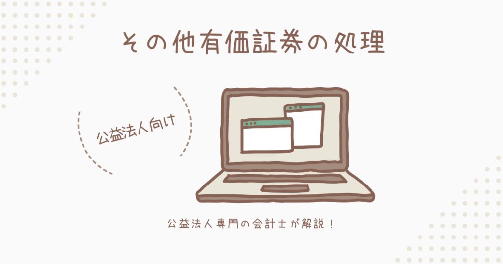 公益法人、その他有価証券