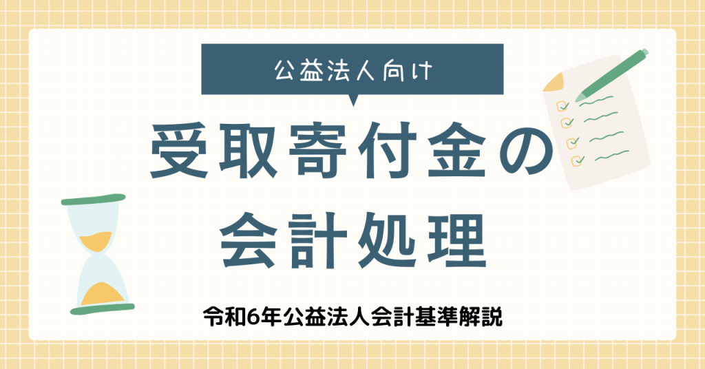 公益法人、受取寄付金